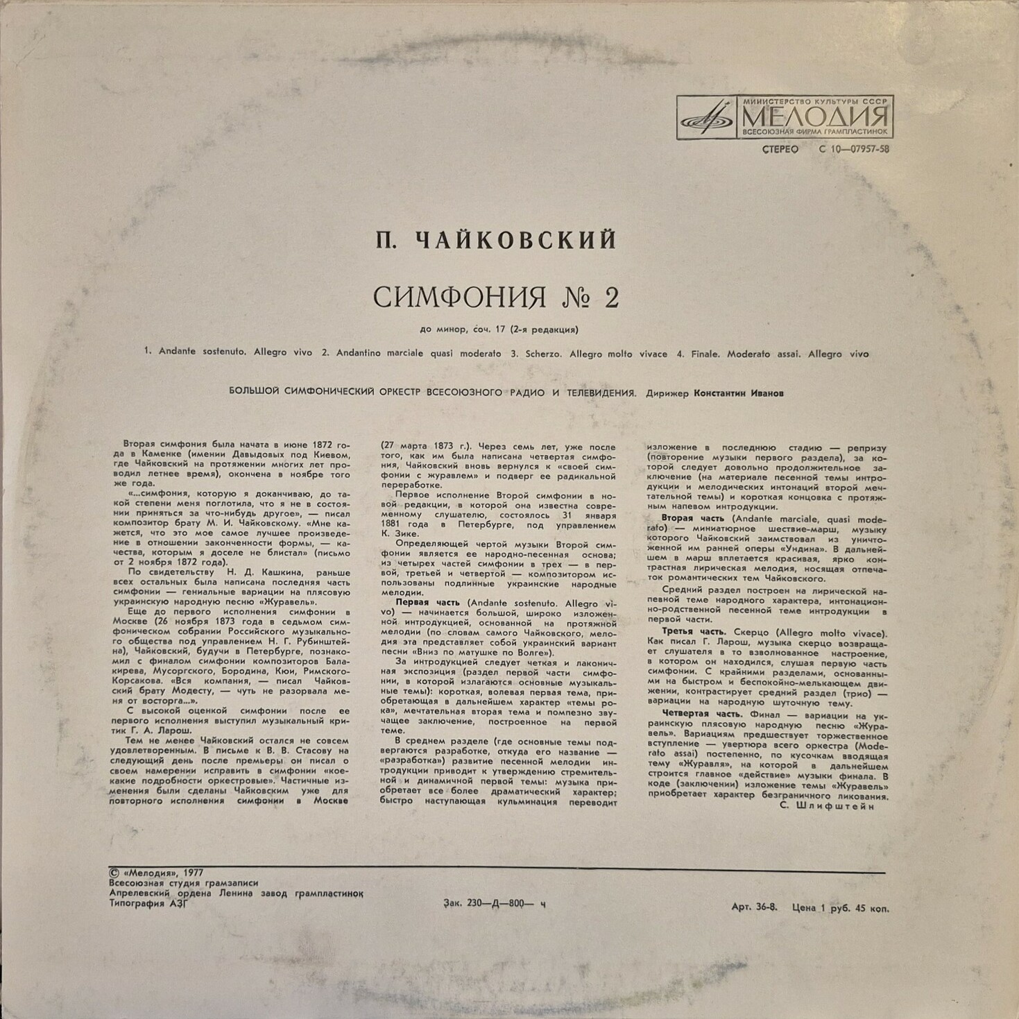 П. ЧАЙКОВСКИЙ. Симфония № 2 до минор, соч. 17, 2-я редакция (К. Иванов)