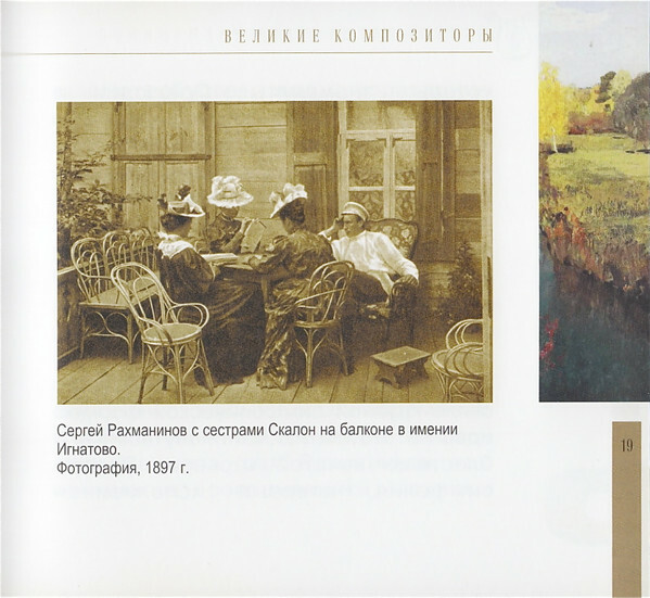 Сергей Рахманинов (серия "Великие композиторы - Коллекция классики от "КП". Том 31)