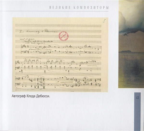 К. ДЕБЮССИ (серия "Великие композиторы - Коллекция классики от "КП", том 28)