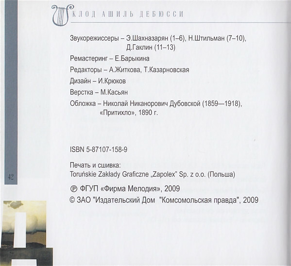 К. ДЕБЮССИ (серия "Великие композиторы - Коллекция классики от "КП", том 28)