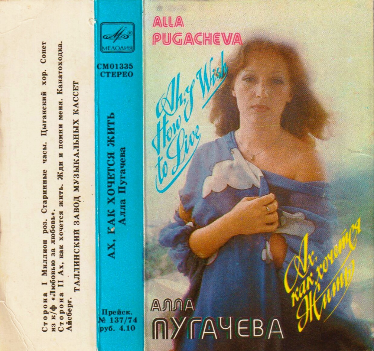 Алла Пугачёва. «Ах, как хочется жить»