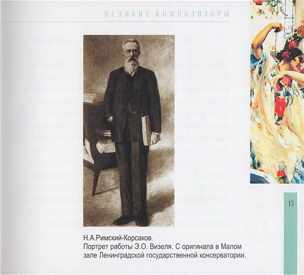 Н.А. РИМСКИЙ-КОРСАКОВ (серия "Великие композиторы - Коллекция классики от "КП", том 6)