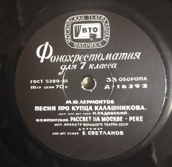 Фонохрестоматия по литературе для VII класса
