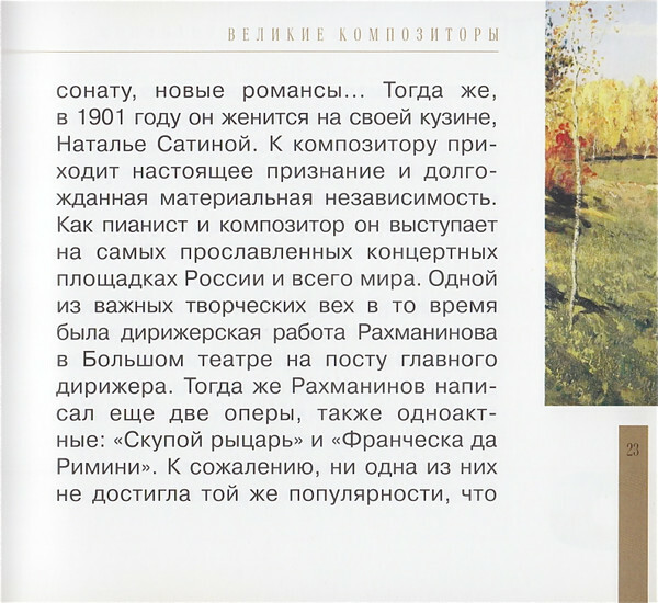 Сергей Рахманинов (серия "Великие композиторы - Коллекция классики от "КП". Том 31)