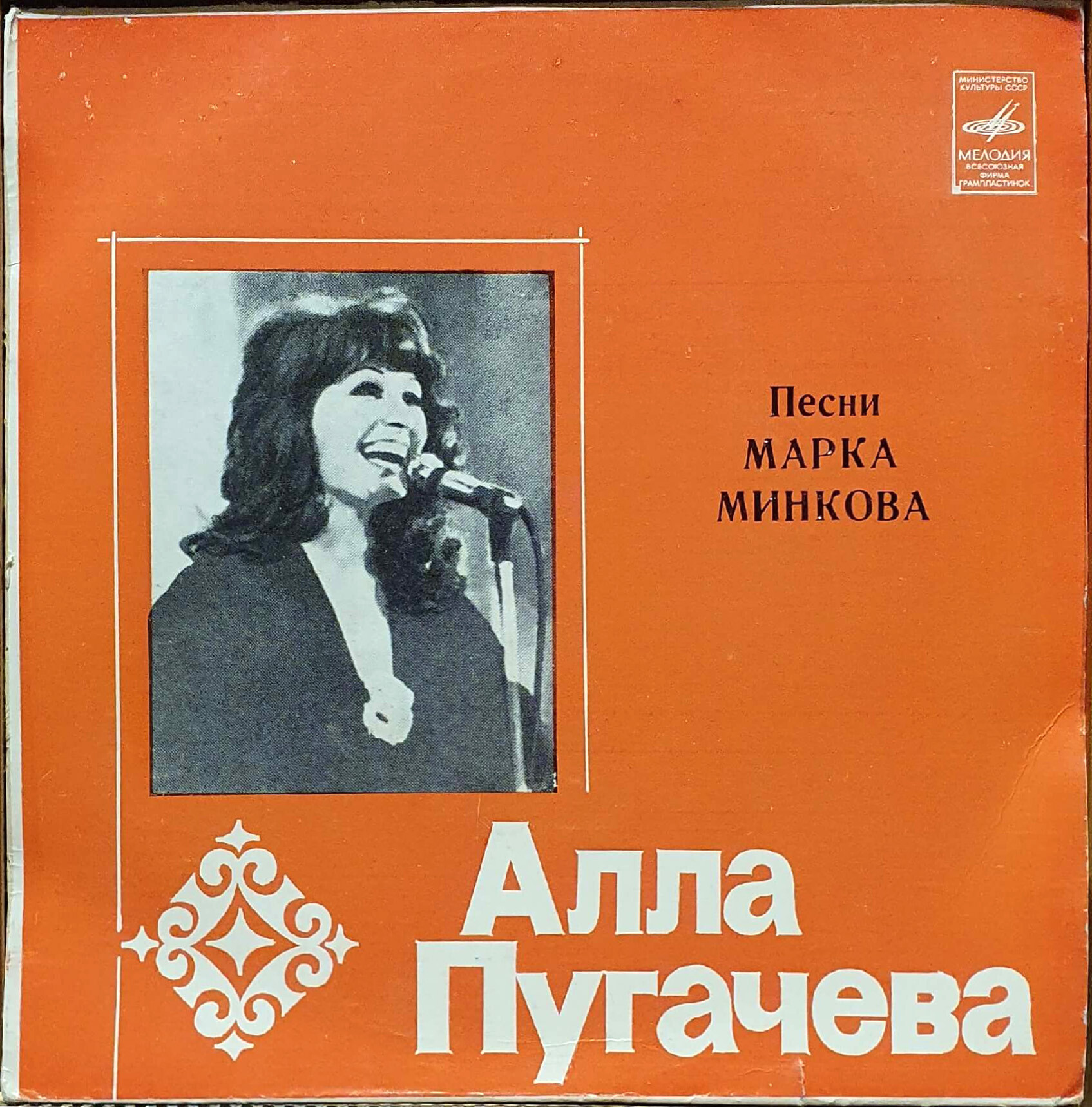 Алла Пугачёва поёт песни Марка Минкова