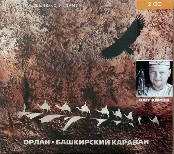 Ансамбль "Орлан". Башкирский караван