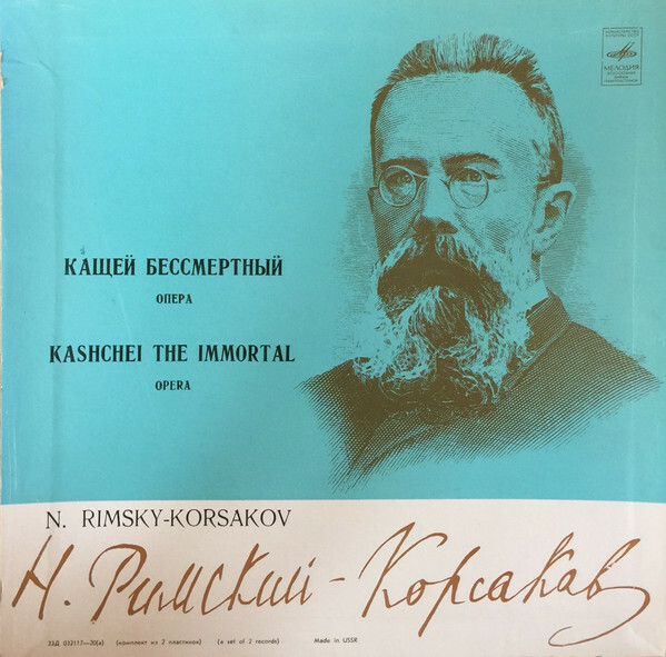 Н. РИМСКИЙ-КОРСАКОВ. Опера "Кащей Бессмертный" (С. Самосуд)