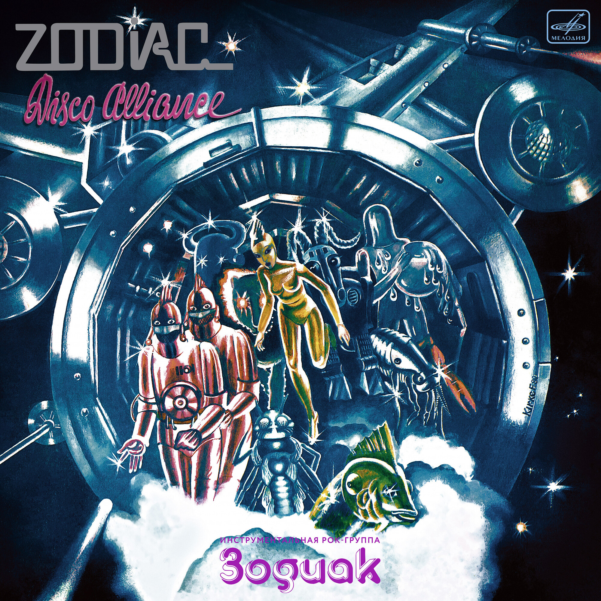 Инструментальная рок-группа "Зодиак". «Disco Alliance»