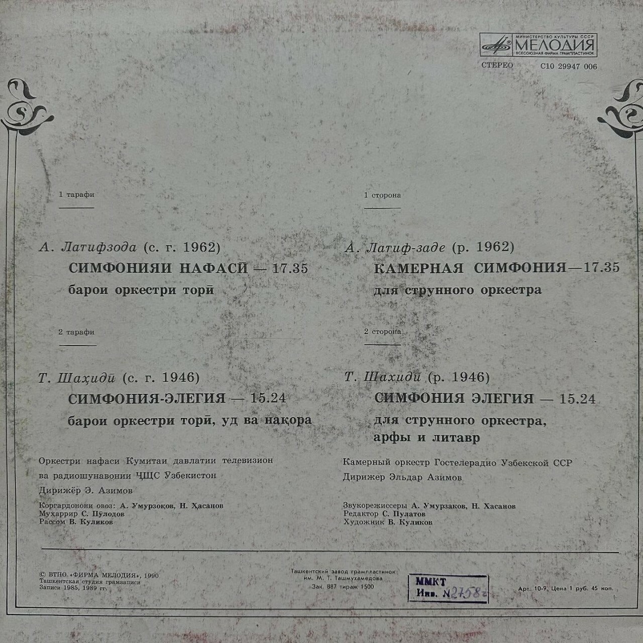А. ЛАТИФ-ЗАДЕ (1962) /  Т. ШАХИДИ (1946)