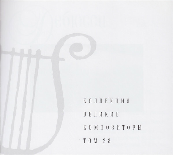 К. ДЕБЮССИ (серия "Великие композиторы - Коллекция классики от "КП", том 28)