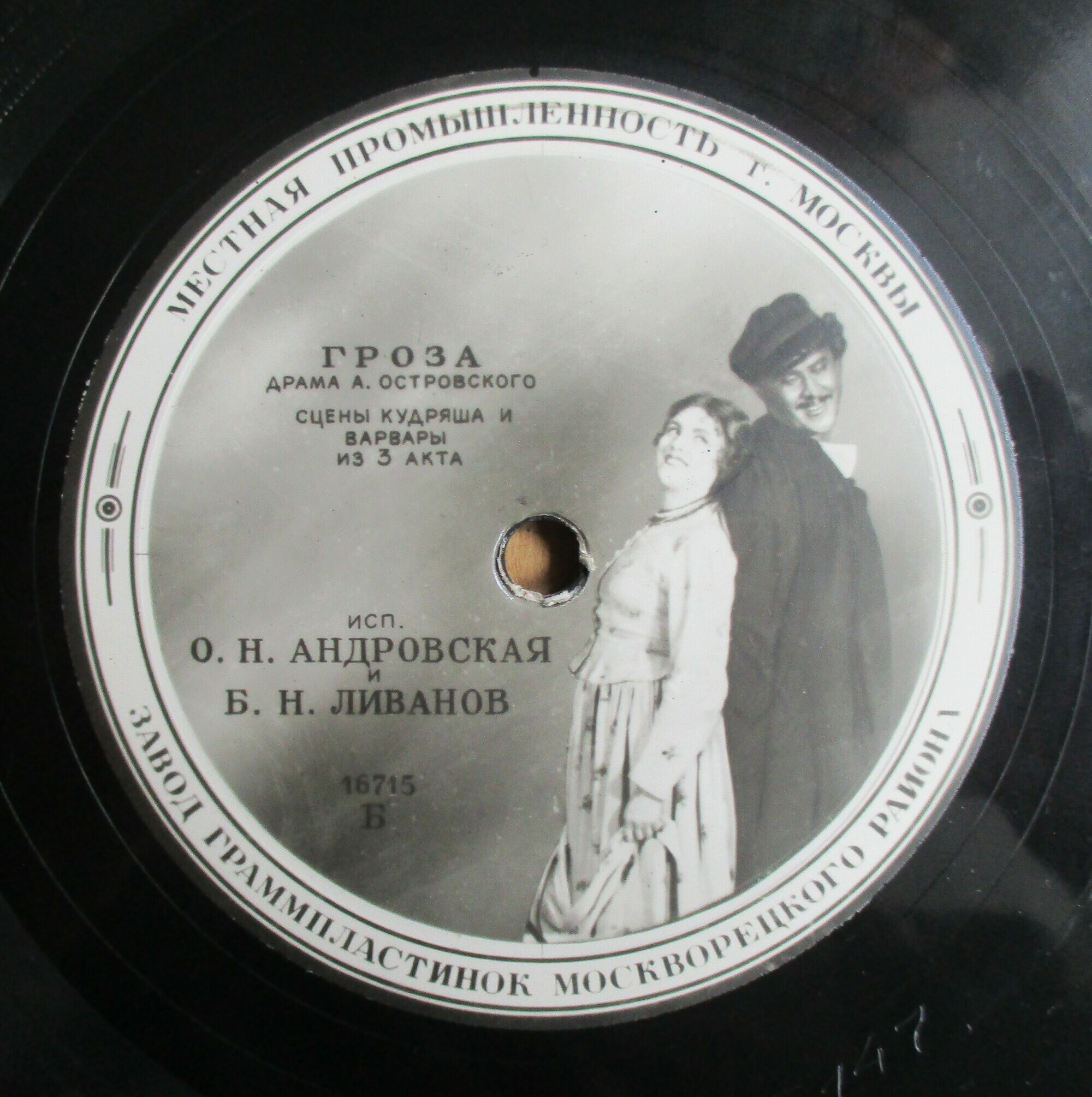 А. ОСТРОВСКИЙ. "Гроза", драма. Спектакль МХАТ СССР. Сцена Кудряша и Варвары из 3 д. — О. АНДРОВСКАЯ и Б. ЛИВАНОВ