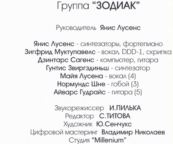 Группа "Зодиак". In Memoriam