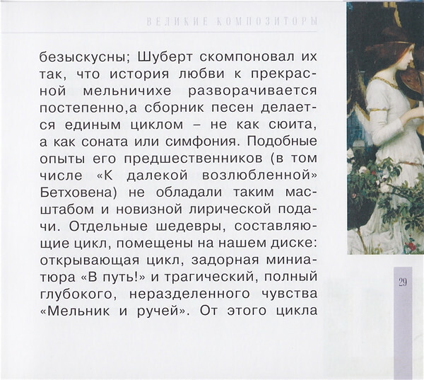 Ф. ШУБЕРТ (серия "Великие композиторы - Коллекция классики от "КП", том 21)