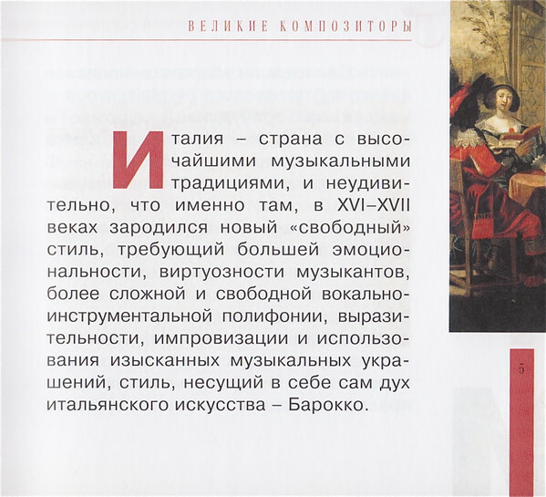 ИТАЛЬЯНСКОЕ БАРОККО (серия "Великие композиторы - Коллекция классики от "КП", том 30)