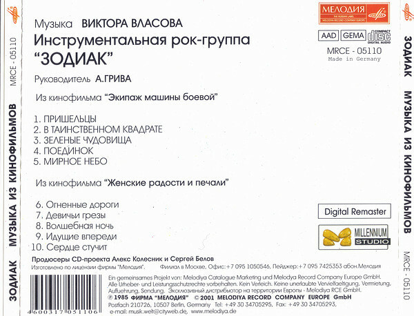 Группа "Зодиак". Музыка из кинофильмов