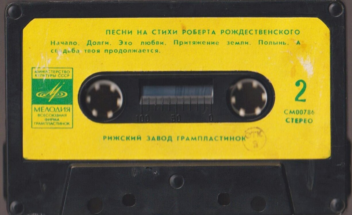 Песни на стихи Роберта Рождественского