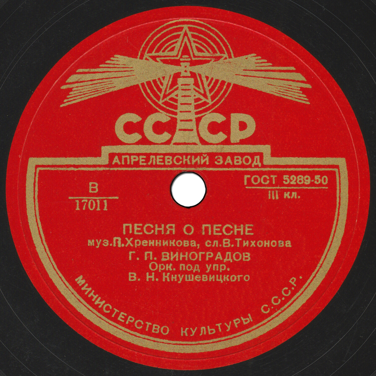 Г. П. Виноградов - Песня о песне / Зимний вечер