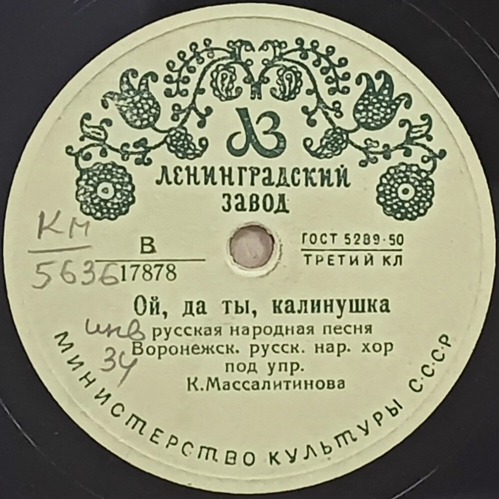 Воронежский народный хор – Ой да ты, калинушка // М. Мордасова – Голосочек мой певучий