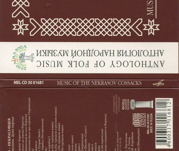 Антология народной музыки: Казаки-некрасовцы