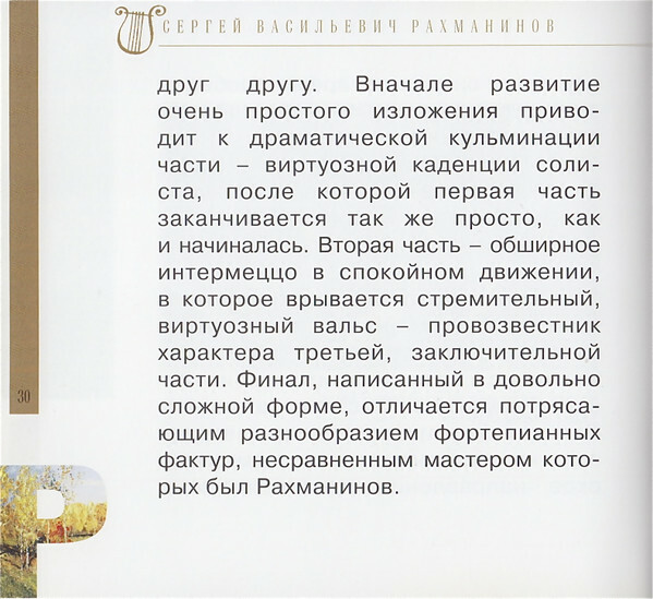 Сергей Рахманинов (серия "Великие композиторы - Коллекция классики от "КП". Том 31)