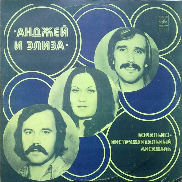 ВИА «АНДЖЕЙ и ЭЛИЗА» (Польша)
