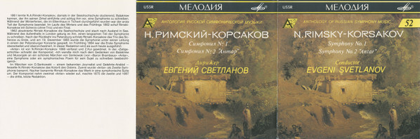 Н. Римский-Корсаков. Симфонии № 1, 2. "Антология русской симфонической музыки. Дирижер Е. Светланов" (52)