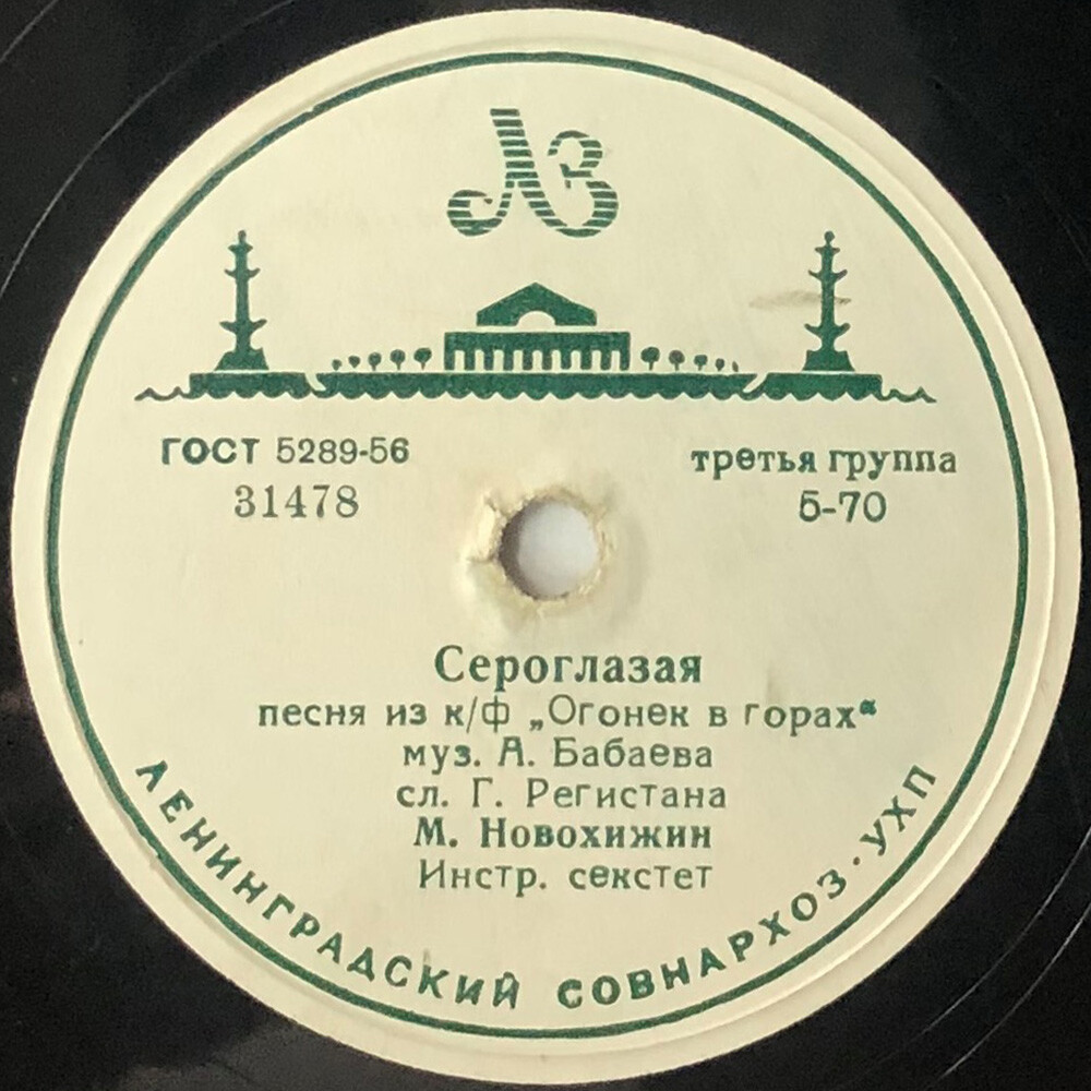 Михаил Новохижин — Сероглазая / Огонёк