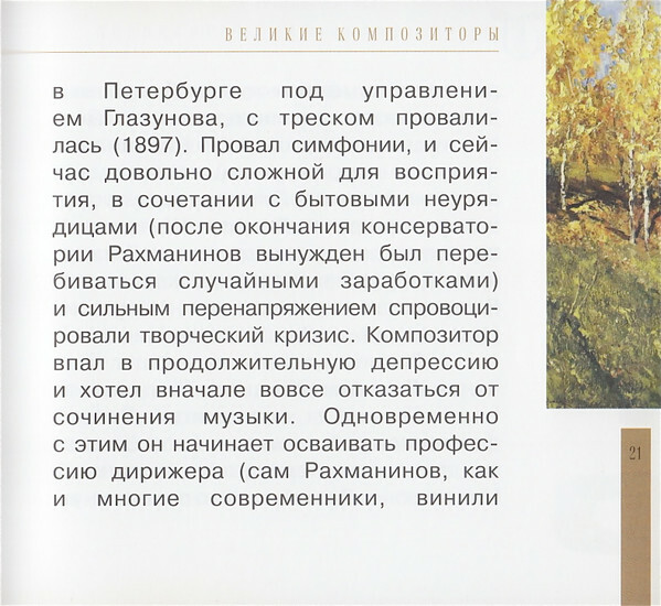 Сергей Рахманинов (серия "Великие композиторы - Коллекция классики от "КП". Том 31)