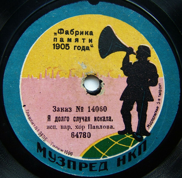 Хор Алехина / Хор Павлова – Кирпичики / Я долго случая искала
