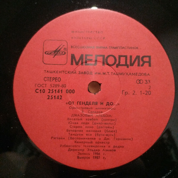КАМЕРНЫЙ ОРКЕСТР УЗБЕКСКОГО ТЕЛЕВИДЕНИЯ И РАДИО, дирижер Эльдар Азимов. «От Генделя и до...» (оркестровые миниатюры)