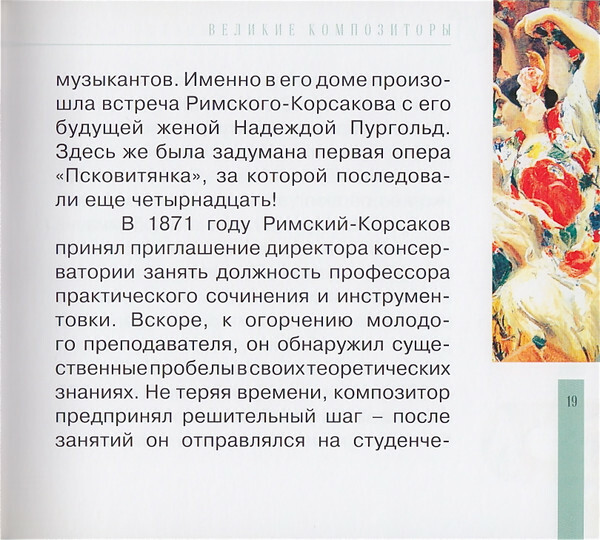 Н.А. РИМСКИЙ-КОРСАКОВ (серия "Великие композиторы - Коллекция классики от "КП", том 6)