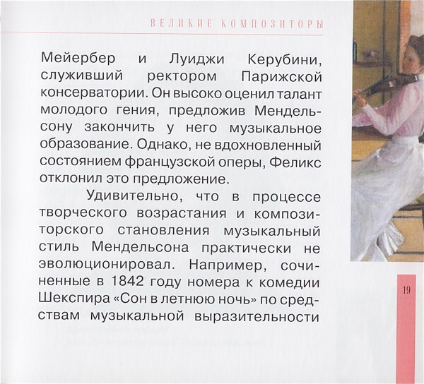 Ф. МЕНДЕЛЬСОН - БАРТОЛЬДИ (серия "Великие композиторы - Коллекция классики от "КП", том 12)