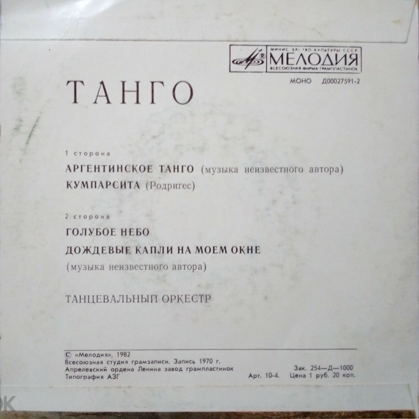 ТАНГО
