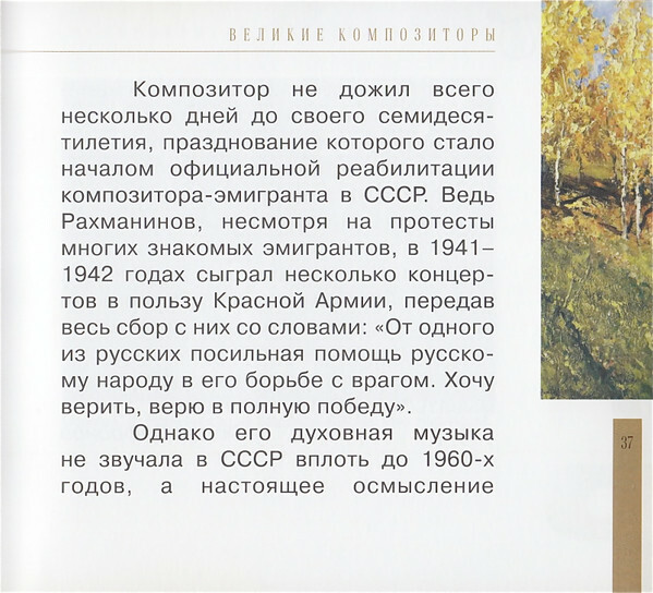 Сергей Рахманинов (серия "Великие композиторы - Коллекция классики от "КП". Том 31)