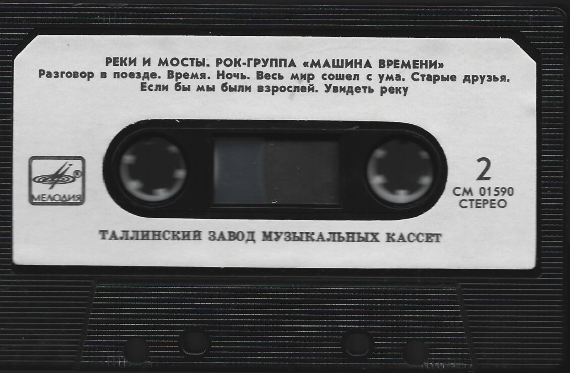 Машина Времени - Реки и мосты