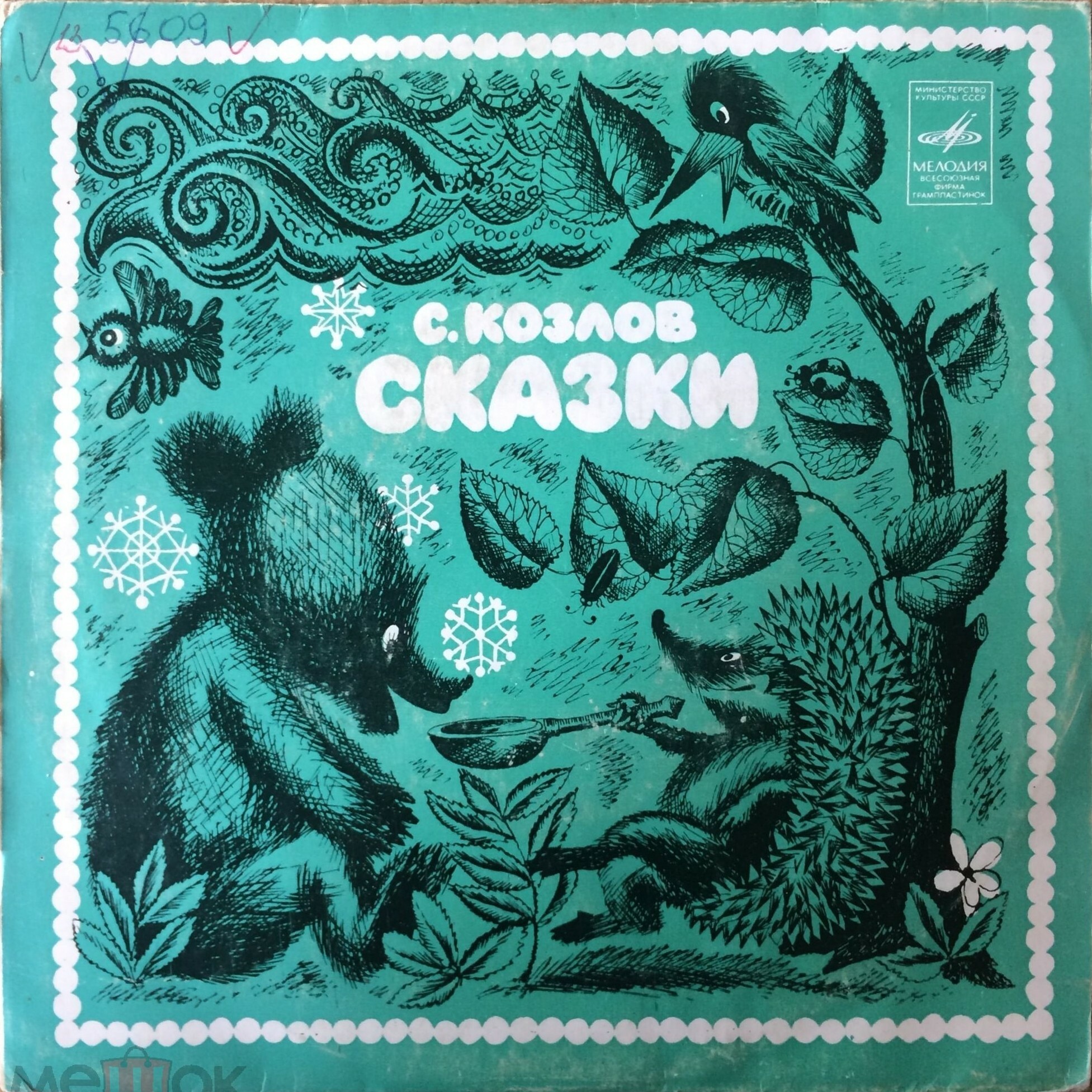 Сергей КОЗЛОВ. Сказки