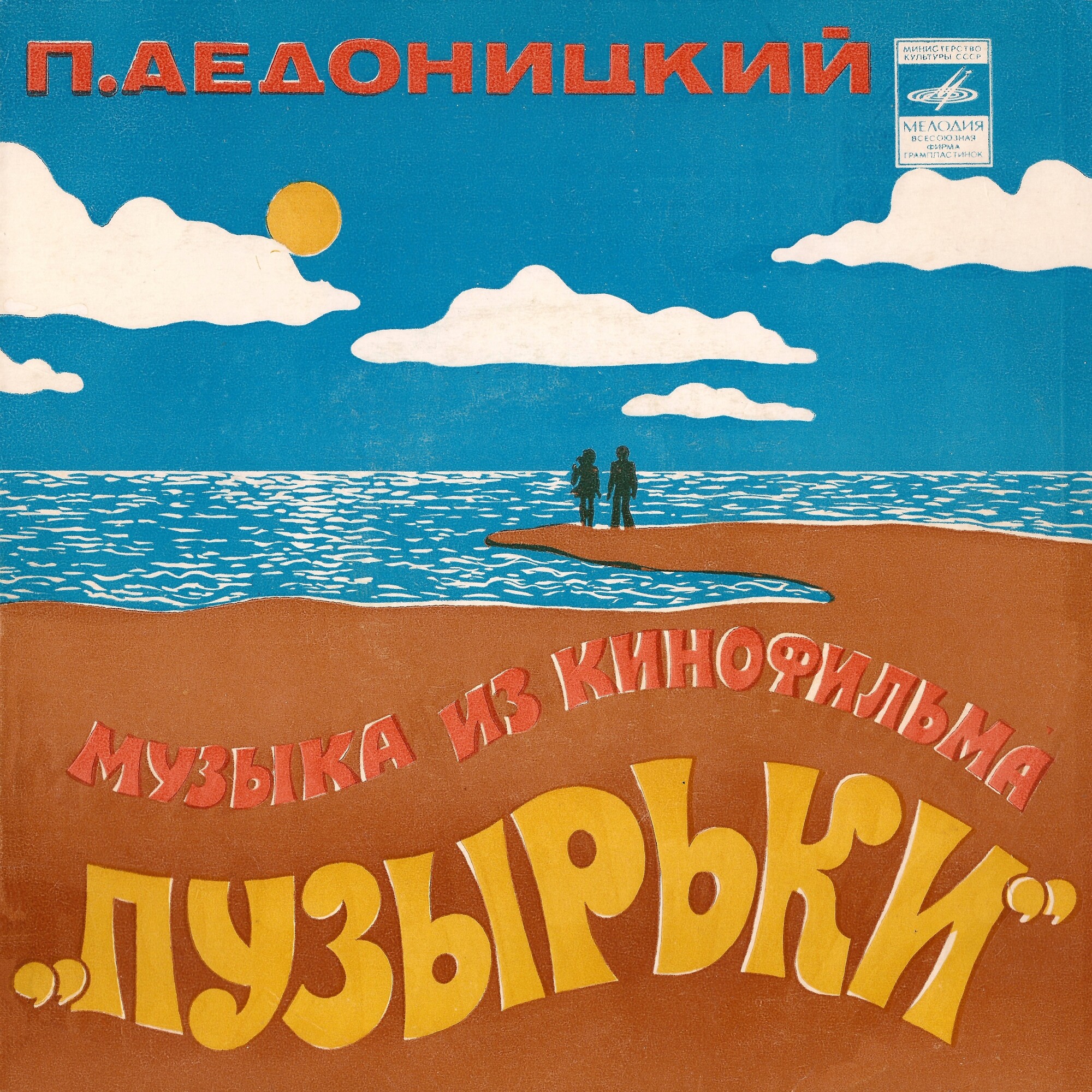 П. АЕДОНИЦКИЙ (1922). МУЗЫКА ИЗ КИНОФИЛЬМА «ПУЗЫРЬКИ»