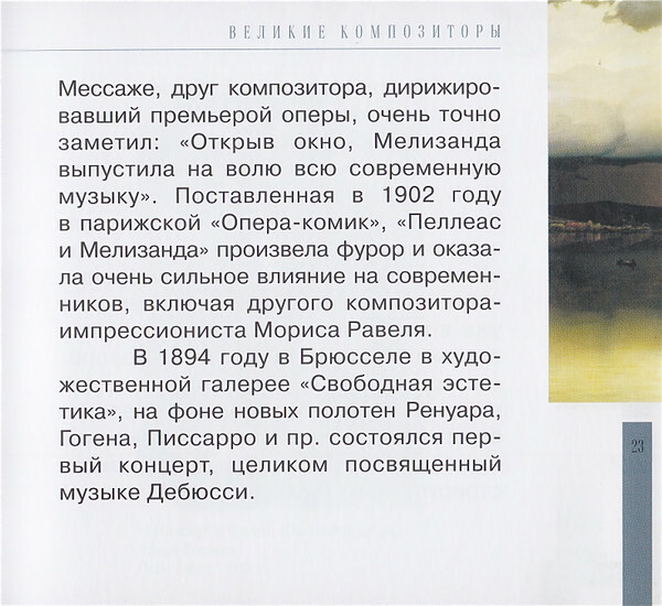 К. ДЕБЮССИ (серия "Великие композиторы - Коллекция классики от "КП", том 28)