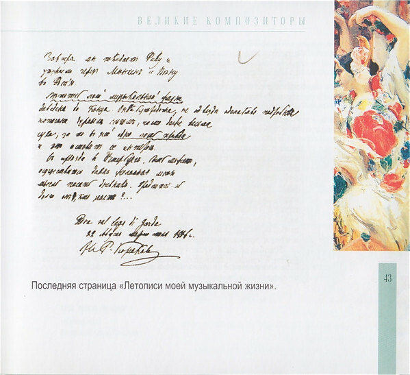 Н.А. РИМСКИЙ-КОРСАКОВ (серия "Великие композиторы - Коллекция классики от "КП", том 6)