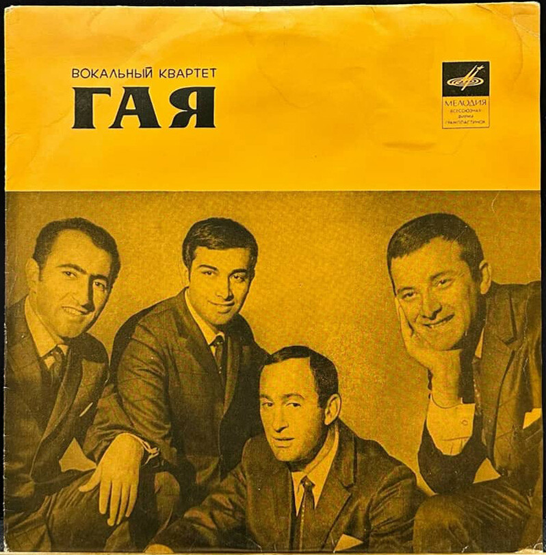 Вокальный квартет «Гая». Т. Мирзоев, Р. Бабаев, Л. Елисаветский, Г. Гаджиев