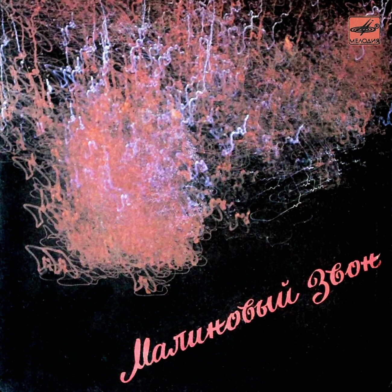 Малиновый звон