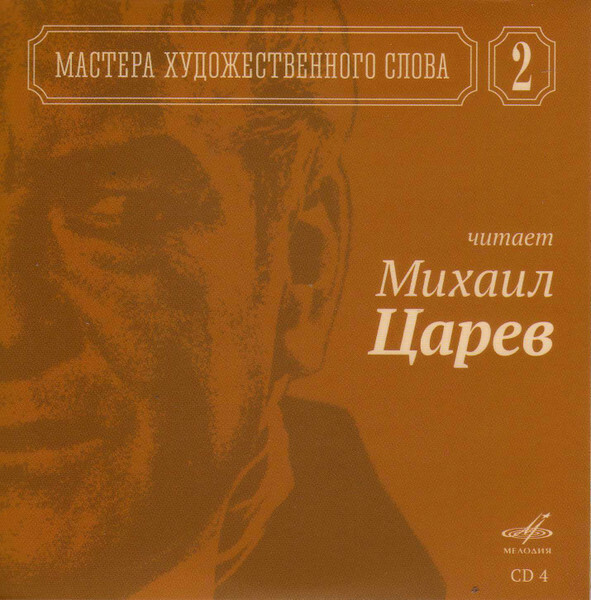 Мастера художественного слова. Вып. 2: А. Кторов, Л. Чурсина, С. Юрский, М. Царев, М. Петрова