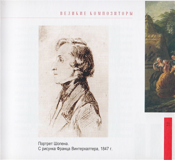 Ф. ШОПЕН (серия "Великие композиторы - Коллекция классики от "КП", том 9)