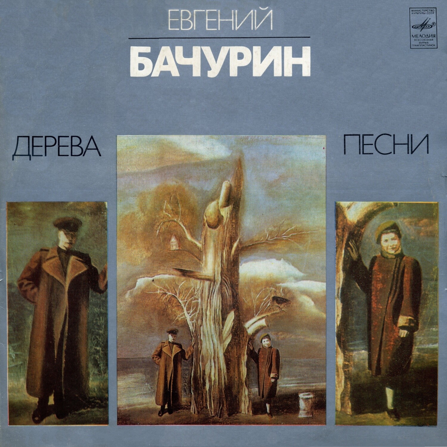 Евгений БАЧУРИН. Дерева. Песни