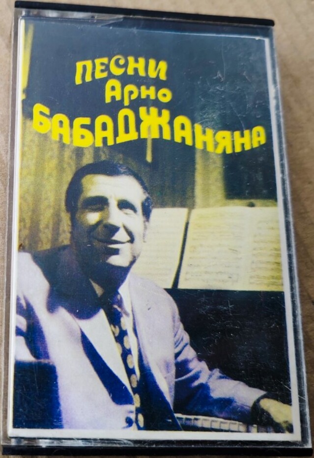 Песни Арно Бабаджаняна