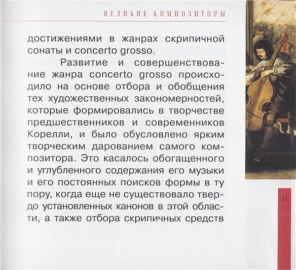 ИТАЛЬЯНСКОЕ БАРОККО (серия "Великие композиторы - Коллекция классики от "КП", том 30)