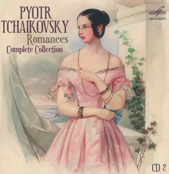 П. ЧАЙКОВСКИЙ. Полное собрание романсов