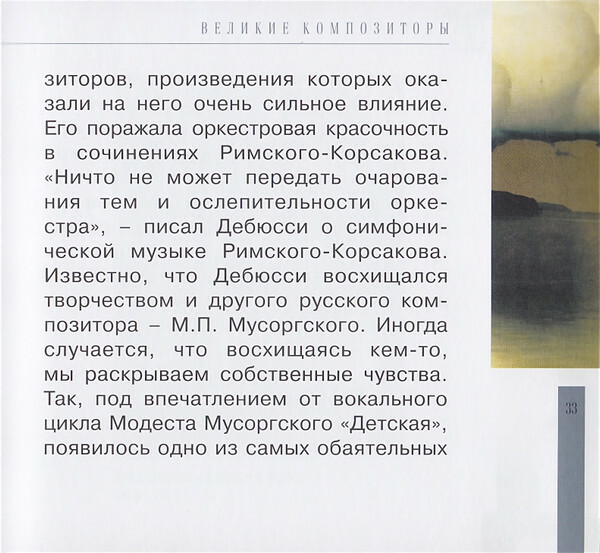 К. ДЕБЮССИ (серия "Великие композиторы - Коллекция классики от "КП", том 28)