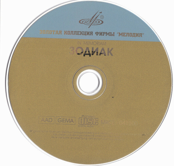 Группа "Зодиак". In Memoriam