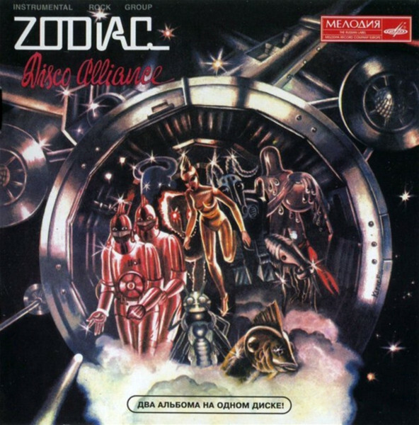 Группа "Зодиак". Disco Alliance